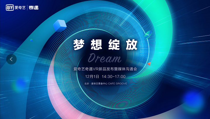 奇遇Dream VR新品发布会定档12月1日，年度收官力作值得期待！
