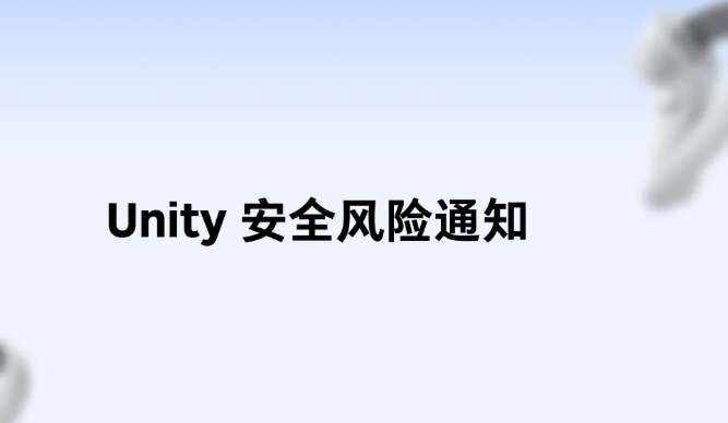 PICO提醒开发者更新修复Unity安全漏洞风险 - 映维网资讯
